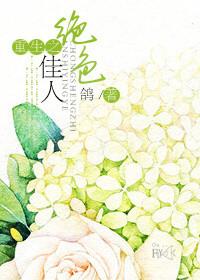 重生之绝色佳人by鸽子免费阅读