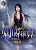 重生之神眼鬼算子