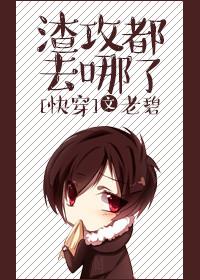 渣攻都去哪了笔趣阁