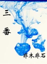 三番五次
