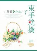 蓝玉为什么束手就擒