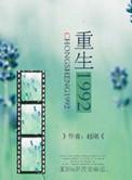 重生1992程修霖祝馨宁
