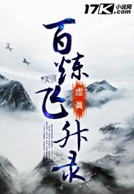 百炼飞升录女主角多少章出现