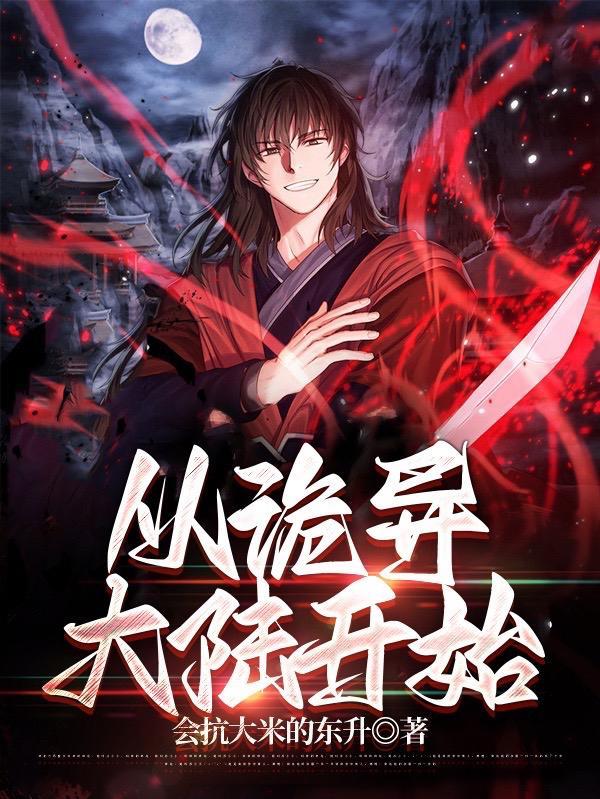 从诡秘之主开始穿越