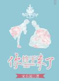 你终于来了的文雅句子