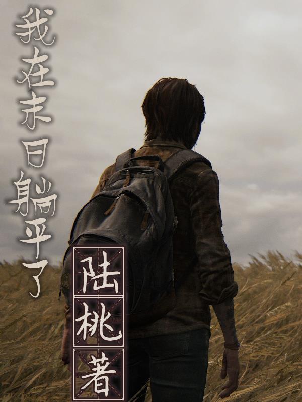 我在末日搞建设全文阅读