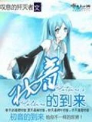 初音未来在哪里诞生