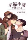 穿越未来之幸福生活txt