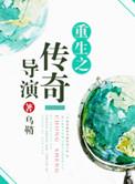 重生电影传奇
