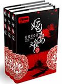 嫡妻难惹免费