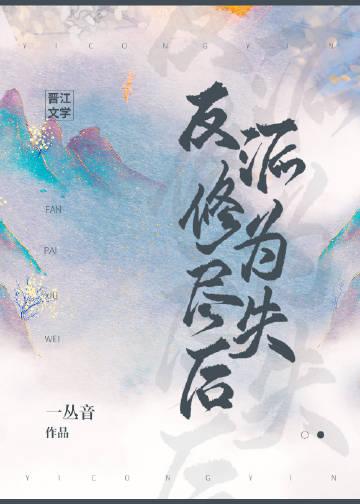 反派修为尽失后奚绝的相纹是什么