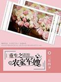 重生农家军嫂很强悍