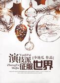演技派是啥意思