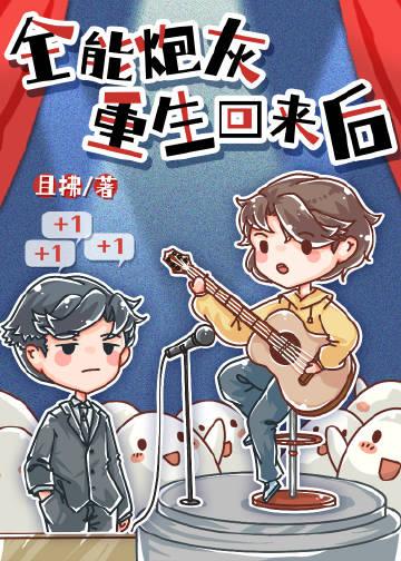 全能大佬重生后飒爆了