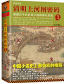 清明上河图密码讲的什么意思
