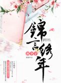 锦言的全部