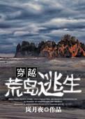 穿越之荒岛求生