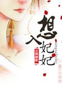 想入非非免费阅读全集