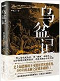 乌盆记演员表