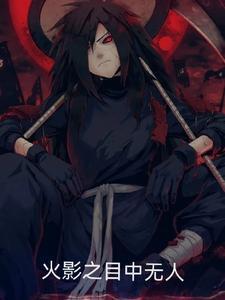 火影之闭目武神