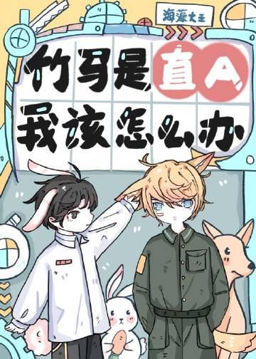 我该怎么办?无删减