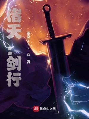 诸天剑殇