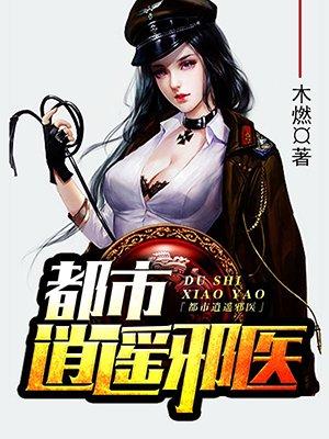都市逍遥神医