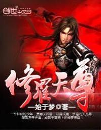 修罗天尊秦命