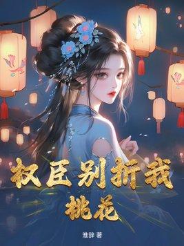 权臣他不干了