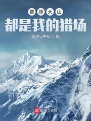 整座大山都是我的猎场女主有几个