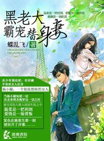 黑道老大的宠妻