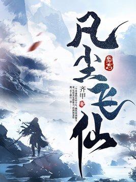凡路仙途