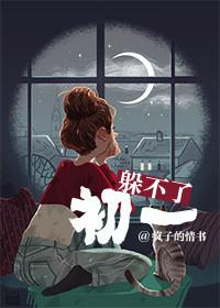 躲不过初一免费阅读