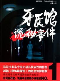牙医谋杀案 真相