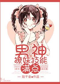 撩男神100式全文