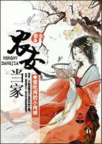 农女当家捡个将军来种田TXT