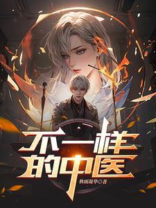 看中医说的都不一样