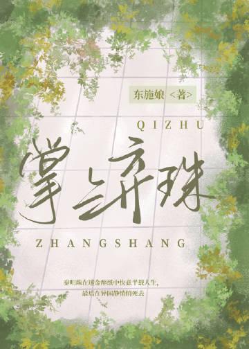 掌上弃珠 东施娘