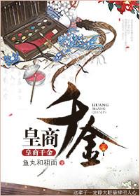 皇商家娇妾金晶全文阅读