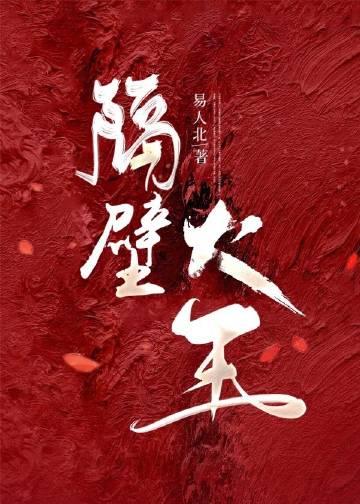 隔壁住着大魔王