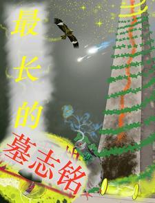 比较著名的墓志铭