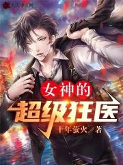 女神的超级狂医杨洛在线阅读