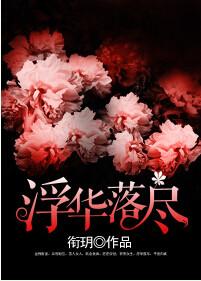 浮华落尽的意思