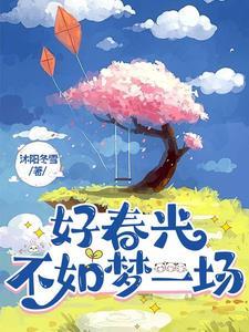 好春光不如梦一场啥意思