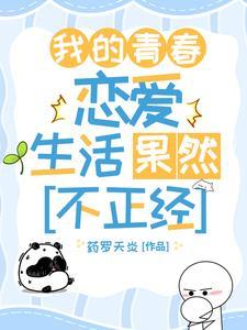 我的青春恋爱有问题福利