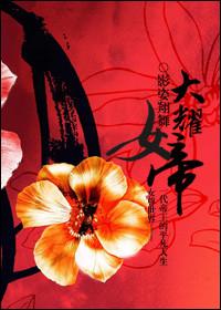 女尊女帝爱上父后