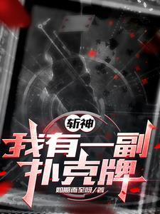 穿越斩神手握扑克牌