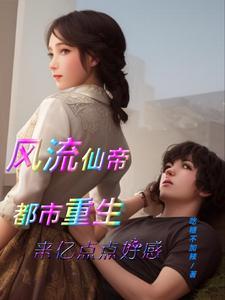 重生都市风流帝王