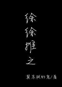 徐徐推之完结了吗