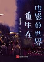 重生在电影世界当警察的